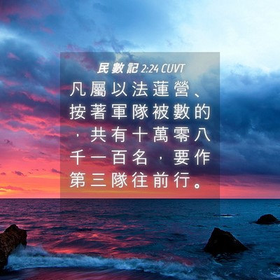 Picture 04 - 民 數 記 2:24 CUVT - 凡 屬 以 法 蓮 營 、 按 著 軍 隊 被 - Bible Verse Picture