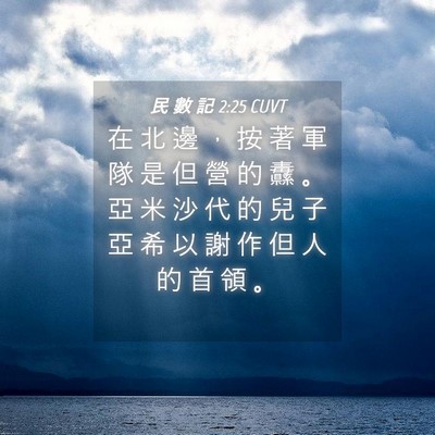 Picture 04 - 民 數 記 2:25 CUVT - 在 北 邊 ， 按 著 軍 隊 是 但 營 的 - Bible Verse Picture