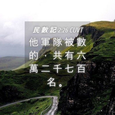 Picture 04 - 民 數 記 2:26 CUVT - 他 軍 隊 被 數 的 ， 共 有 六 萬 二 - Bible Verse Picture