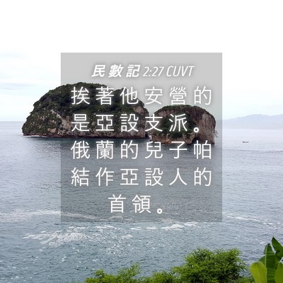 Picture 04 - 民 數 記 2:27 CUVT - 挨 著 他 安 營 的 是 亞 設 支 派 。 - Bible Verse Picture