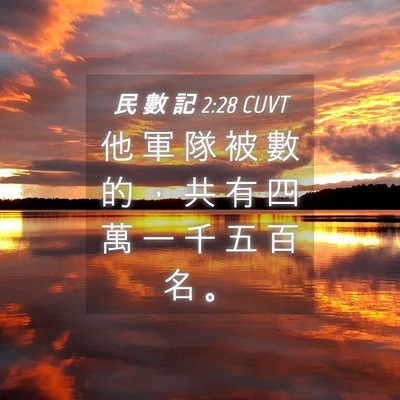 Picture 04 - 民 數 記 2:28 CUVT - 他 軍 隊 被 數 的 ， 共 有 四 萬 一 - Bible Verse Picture