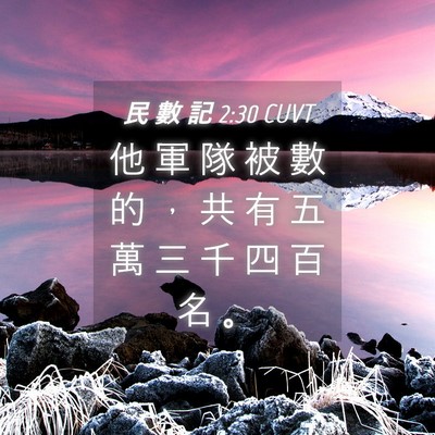 Picture 04 - 民 數 記 2:30 CUVT - 他 軍 隊 被 數 的 ， 共 有 五 萬 三 - Bible Verse Picture