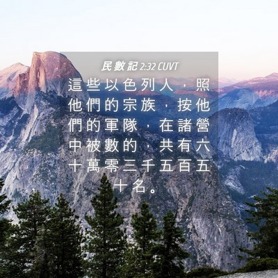Picture 04 - 民 數 記 2:32 CUVT - 這 些 以 色 列 人 ， 照 他 們 的 宗 - Bible Verse Picture