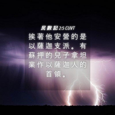Picture 04 - 民 數 記 2:5 CUVT - 挨 著 他 安 營 的 是 以 薩 迦 支 派 - Bible Verse Picture