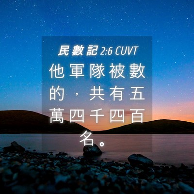 Picture 04 - 民 數 記 2:6 CUVT - 他 軍 隊 被 數 的 ， 共 有 五 萬 四 - Bible Verse Picture