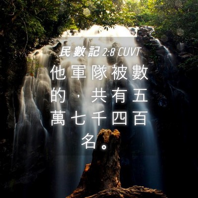 Picture 04 - 民 數 記 2:8 CUVT - 他 軍 隊 被 數 的 ， 共 有 五 萬 七 - Bible Verse Picture
