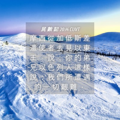 Picture 04 - 民 數 記 20:14 CUVT - 摩 西 從 加 低 斯 差 遣 使 者 去 見 - Bible Verse Picture