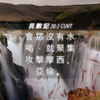Picture 04 - 民 數 記 20:2 CUVT - 會 眾 沒 有 水 喝 ， 就 聚 集 攻 擊 - Bible Verse Picture