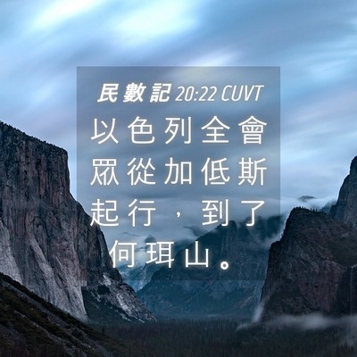 Picture 04 - 民 數 記 20:22 CUVT - 以 色 列 全 會 眾 從 加 低 斯 起 行 - Bible Verse Picture