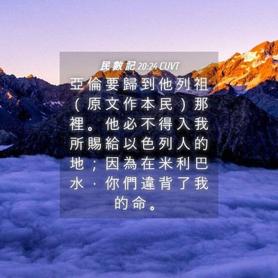 Picture 04 - 民 數 記 20:24 CUVT - 亞 倫 要 歸 到 他 列 祖 （ 原 文 作 - Bible Verse Picture