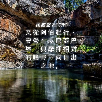Picture 04 - 民 數 記 21:11 CUVT - 又 從 阿 伯 起 行 ， 安 營 在 以 耶 - Bible Verse Picture