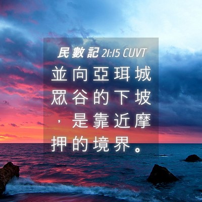 Picture 04 - 民 數 記 21:15 CUVT - 並 向 亞 珥 城 眾 谷 的 下 坡 ， 是 - Bible Verse Picture