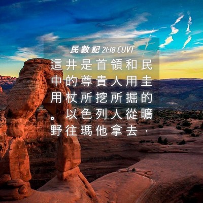 Picture 04 - 民 數 記 21:18 CUVT - 這 井 是 首 領 和 民 中 的 尊 貴 人 - Bible Verse Picture