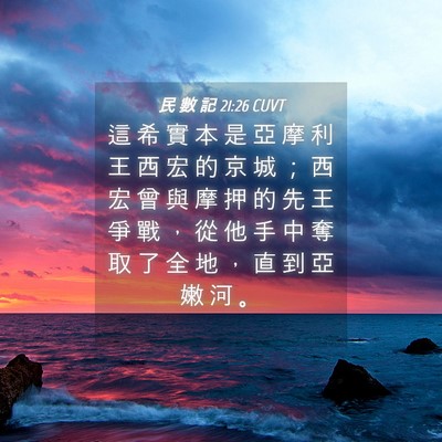 Picture 04 - 民 數 記 21:26 CUVT - 這 希 實 本 是 亞 摩 利 王 西 宏 的 - Bible Verse Picture