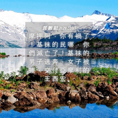 Picture 04 - 民 數 記 21:29 CUVT - 摩 押 阿 ， 你 有 禍 了 ！ 基 抹 的 - Bible Verse Picture