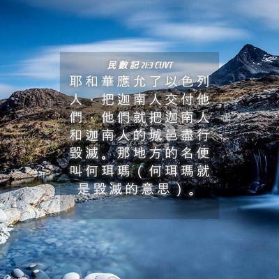 Picture 04 - 民 數 記 21:3 CUVT - 耶 和 華 應 允 了 以 色 列 人 ， 把 - Bible Verse Picture