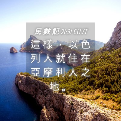 Picture 04 - 民 數 記 21:31 CUVT - 這 樣 ， 以 色 列 人 就 住 在 亞 摩 - Bible Verse Picture