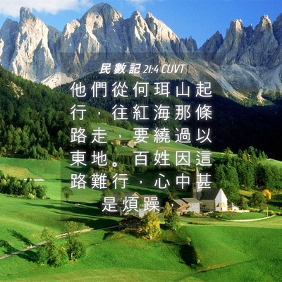 Picture 04 - 民 數 記 21:4 CUVT - 他 們 從 何 珥 山 起 行 ， 往 紅 海 - Bible Verse Picture