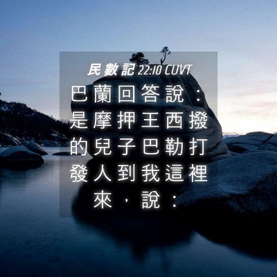 Picture 04 - 民 數 記 22:10 CUVT - 巴 蘭 回 答 說 ： 是 摩 押 王 西 撥 - Bible Verse Picture