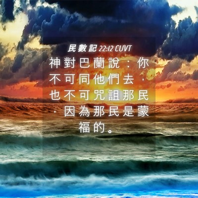 Picture 04 - 民 數 記 22:12 CUVT - 神 對 巴 蘭 說 ： 你 不 可 同 他 們 - Bible Verse Picture