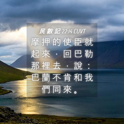 Picture 04 - 民 數 記 22:14 CUVT - 摩 押 的 使 臣 就 起 來 ， 回 巴 勒 - Bible Verse Picture