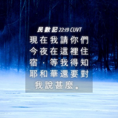Picture 04 - 民 數 記 22:19 CUVT - 現 在 我 請 你 們 今 夜 在 這 裡 住 - Bible Verse Picture
