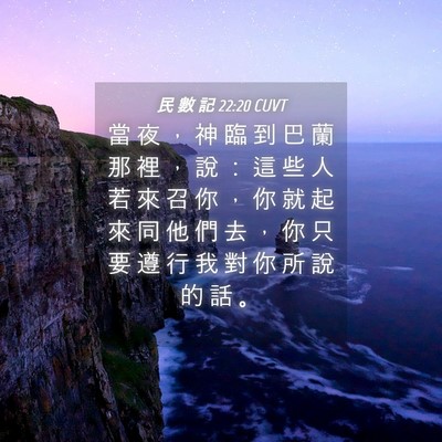 Picture 04 - 民 數 記 22:20 CUVT - 當 夜 ， 神 臨 到 巴 蘭 那 裡 ， 說 - Bible Verse Picture