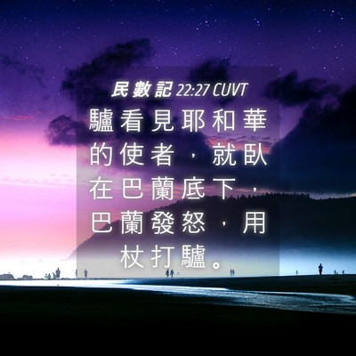 Picture 04 - 民 數 記 22:27 CUVT - 驢 看 見 耶 和 華 的 使 者 ， 就 臥 - Bible Verse Picture