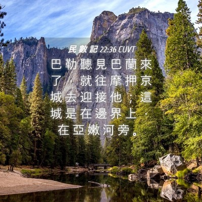 Picture 04 - 民 數 記 22:36 CUVT - 巴 勒 聽 見 巴 蘭 來 了 ， 就 往 摩 - Bible Verse Picture
