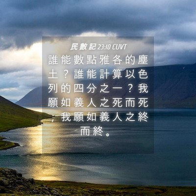Picture 04 - 民 數 記 23:10 CUVT - 誰 能 數 點 雅 各 的 塵 土 ？ 誰 能 - Bible Verse Picture