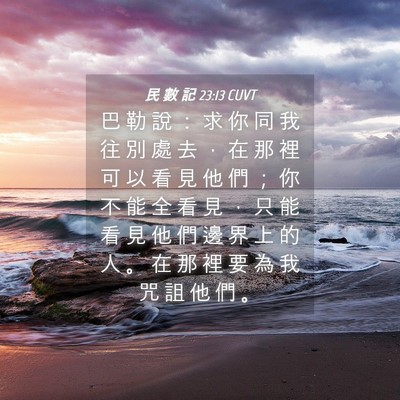 Picture 04 - 民 數 記 23:13 CUVT - 巴 勒 說 ： 求 你 同 我 往 別 處 去 - Bible Verse Picture