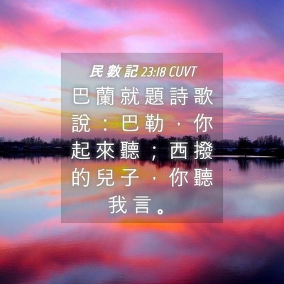 Picture 04 - 民 數 記 23:18 CUVT - 巴 蘭 就 題 詩 歌 說 ： 巴 勒 ， 你 - Bible Verse Picture