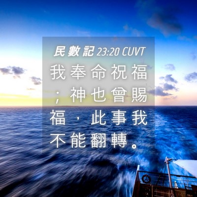 Picture 04 - 民 數 記 23:20 CUVT - 我 奉 命 祝 福 ； 神 也 曾 賜 福 ， - Bible Verse Picture