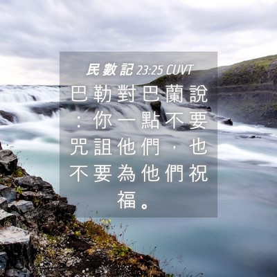 Picture 04 - 民 數 記 23:25 CUVT - 巴 勒 對 巴 蘭 說 ： 你 一 點 不 要 - Bible Verse Picture
