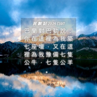 Picture 04 - 民 數 記 23:29 CUVT - 巴 蘭 對 巴 勒 說 ： 你 在 這 裡 為 - Bible Verse Picture