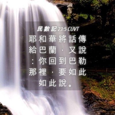 Picture 04 - 民 數 記 23:5 CUVT - 耶 和 華 將 話 傳 給 巴 蘭 ， 又 說 - Bible Verse Picture
