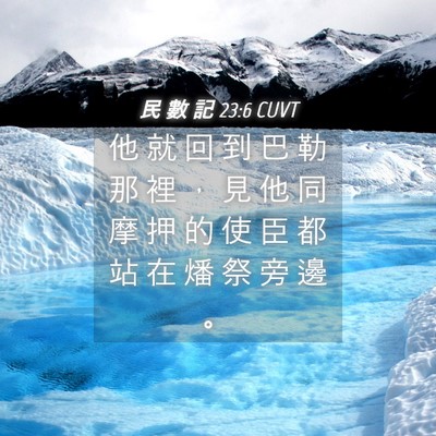 Picture 04 - 民 數 記 23:6 CUVT - 他 就 回 到 巴 勒 那 裡 ， 見 他 同 - Bible Verse Picture
