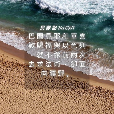 Picture 04 - 民 數 記 24:1 CUVT - 巴 蘭 見 耶 和 華 喜 歡 賜 福 與 以 - Bible Verse Picture