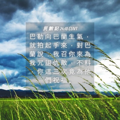 Picture 04 - 民 數 記 24:10 CUVT - 巴 勒 向 巴 蘭 生 氣 ， 就 拍 起 手 - Bible Verse Picture