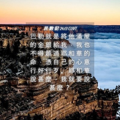 Picture 04 - 民 數 記 24:13 CUVT - 巴 勒 就 是 將 他 滿 屋 的 金 銀 給 - Bible Verse Picture