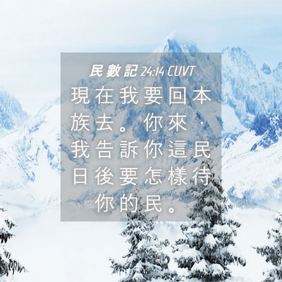 Picture 04 - 民 數 記 24:14 CUVT - 現 在 我 要 回 本 族 去 。 你 來 ， - Bible Verse Picture