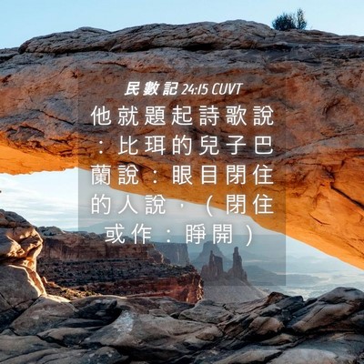 Picture 04 - 民 數 記 24:15 CUVT - 他 就 題 起 詩 歌 說 ： 比 珥 的 兒 - Bible Verse Picture