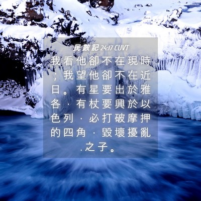Picture 04 - 民 數 記 24:17 CUVT - 我 看 他 卻 不 在 現 時 ； 我 望 他 - Bible Verse Picture