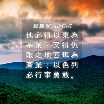 Picture 04 - 民 數 記 24:18 CUVT - 他 必 得 以 東 為 基 業 ， 又 得 仇 - Bible Verse Picture