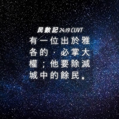 Picture 04 - 民 數 記 24:19 CUVT - 有 一 位 出 於 雅 各 的 ， 必 掌 大 - Bible Verse Picture