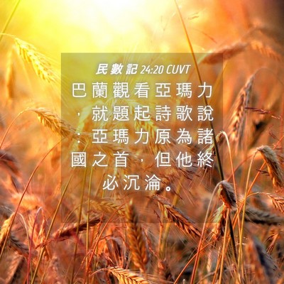 Picture 04 - 民 數 記 24:20 CUVT - 巴 蘭 觀 看 亞 瑪 力 ， 就 題 起 詩 - Bible Verse Picture