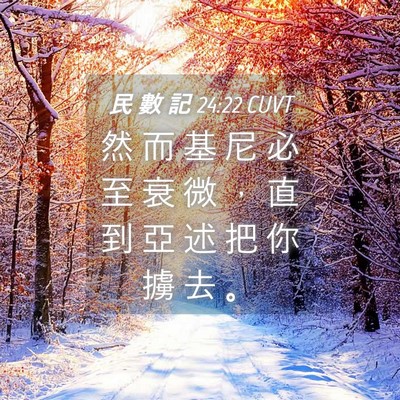 Picture 04 - 民 數 記 24:22 CUVT - 然 而 基 尼 必 至 衰 微 ， 直 到 亞 - Bible Verse Picture