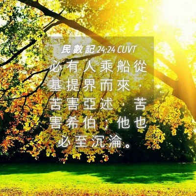 Picture 04 - 民 數 記 24:24 CUVT - 必 有 人 乘 船 從 基 提 界 而 來 ， - Bible Verse Picture