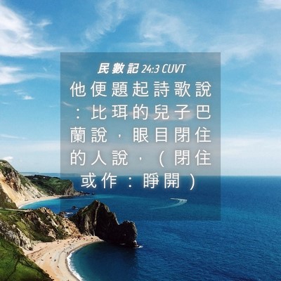 Picture 04 - 民 數 記 24:3 CUVT - 他 便 題 起 詩 歌 說 ： 比 珥 的 兒 - Bible Verse Picture