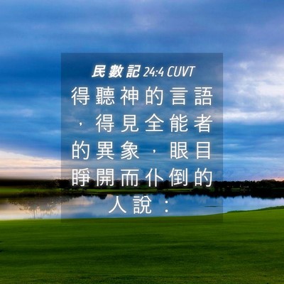 Picture 04 - 民 數 記 24:4 CUVT - 得 聽 神 的 言 語 ， 得 見 全 能 者 - Bible Verse Picture